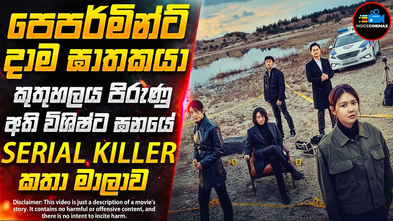 පෙපර්මින්ට් දාම ඝාතකයා😱| ''ටෙල් මී වට් යූ සෝ'' - සුපිරිම කොරියන් දාම ඝාතක කතාමාලාව | Inside Cinemax