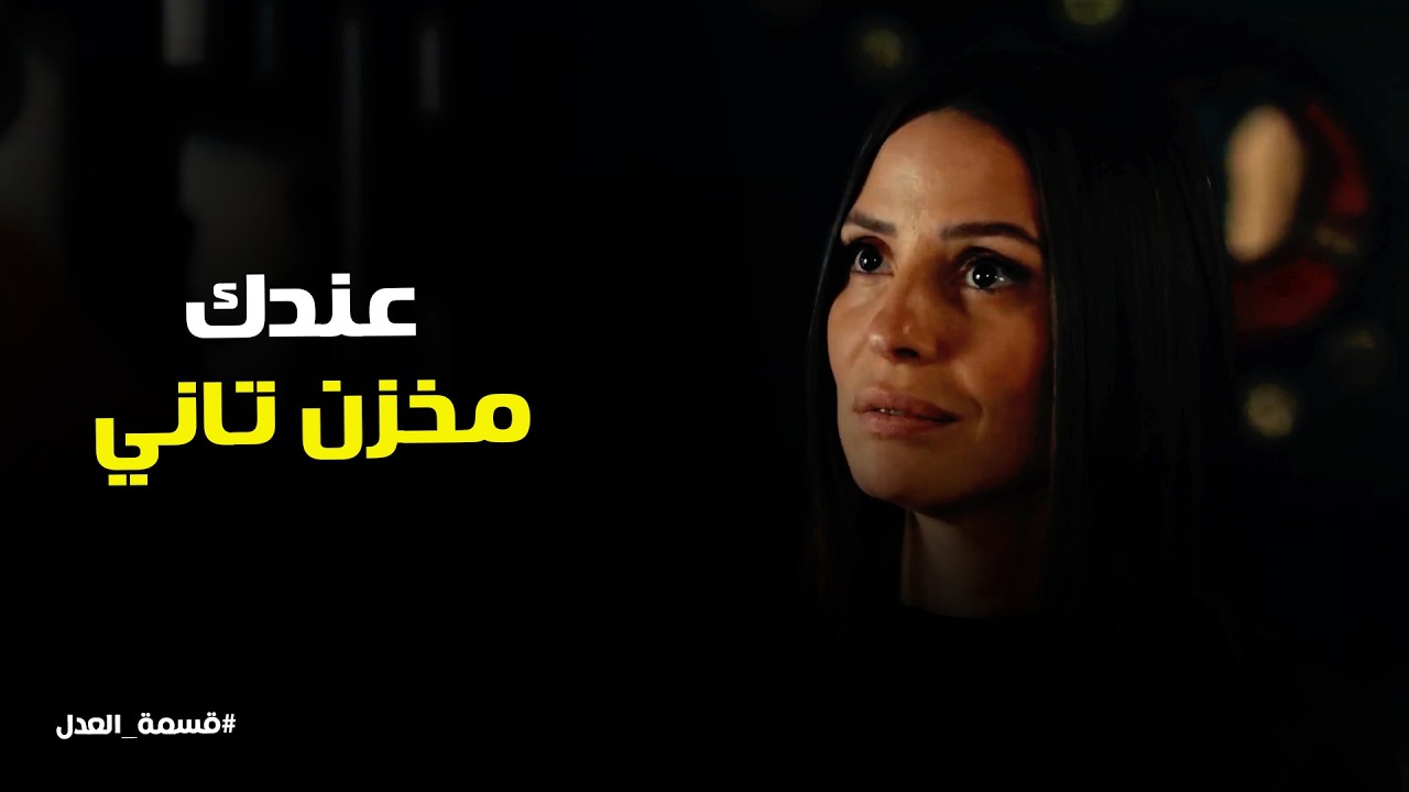 قسمة العدل | عندك مخزن تاني ؟؟ مواجهة قوية بين مريم وكرم