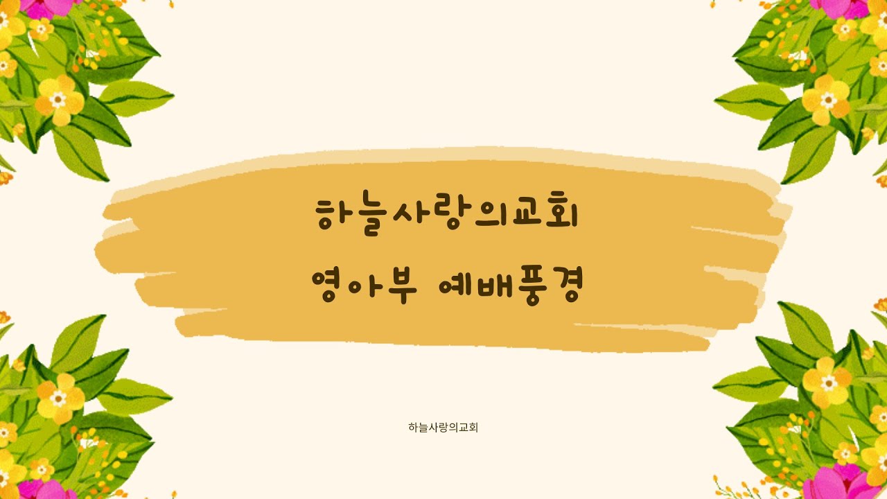 영아부 2월 예배풍경