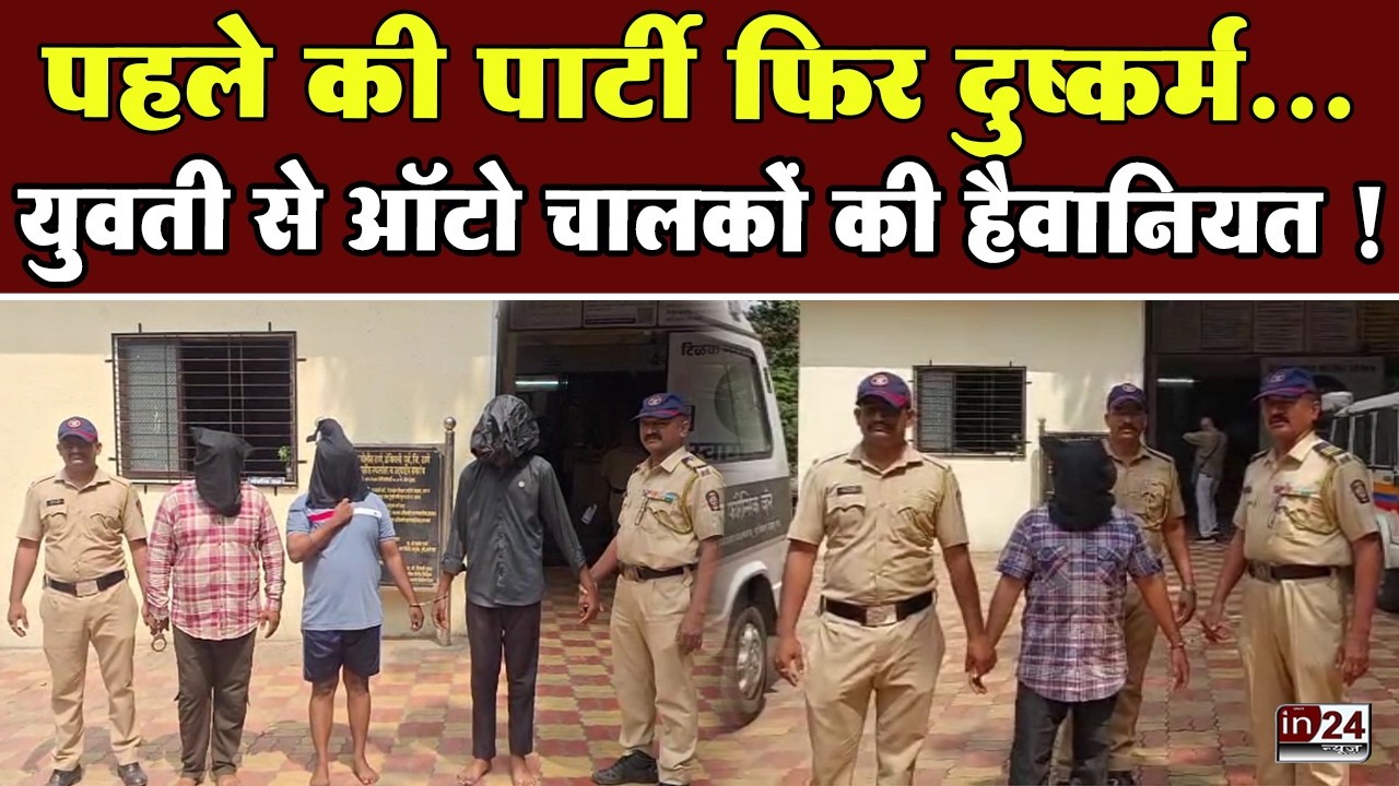 Kalyan-Dombivli Crime News: 22 साल की युवती से सामूहिक दुष्कर्म | in24news