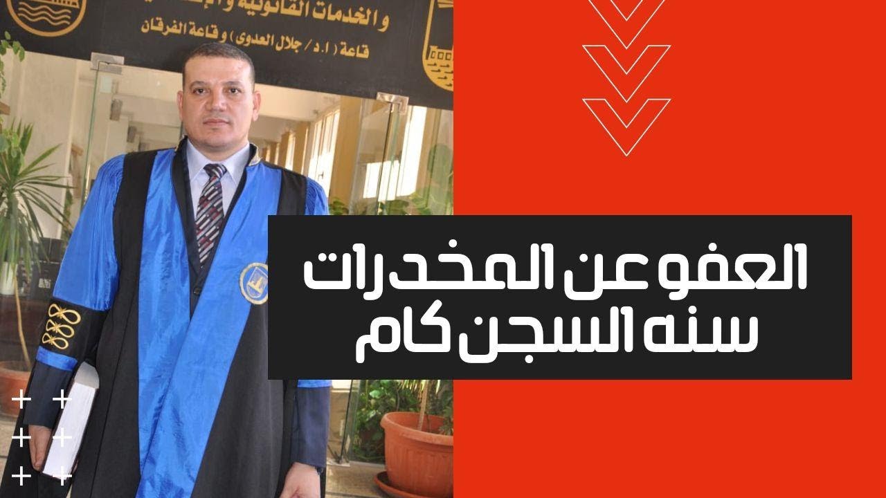 شرح شروط العفو في الاتجار في الممنوعات | اعرف سنه السجن بكام شهر
