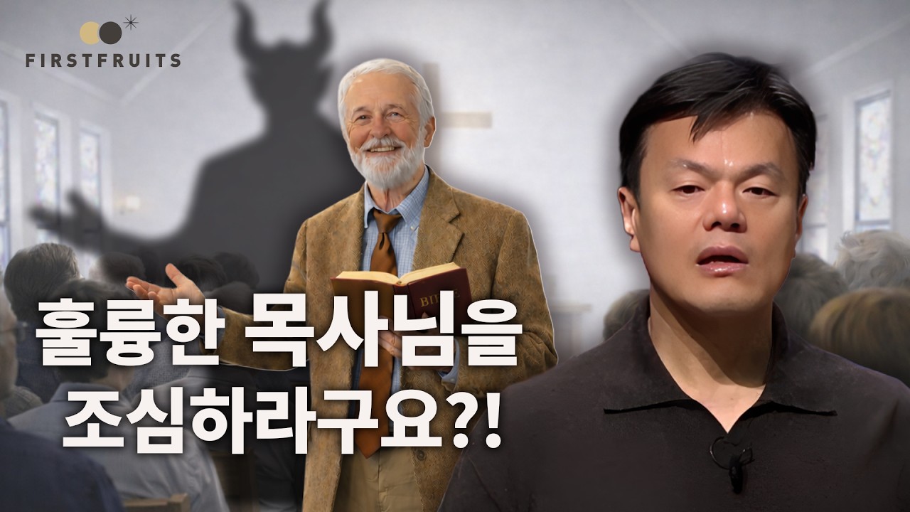[첫열매들] 훌륭한 목사님을 조심하라구요?! #박진영 #jyp
