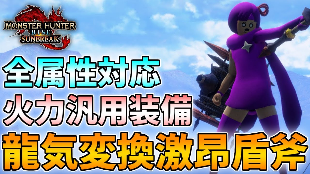 【1ビン1000ダメ】『龍気変換×激昂』属性チャアクが使いやすくて強いぞ。【モンハンライズサンブレイク】【チャージアックス】