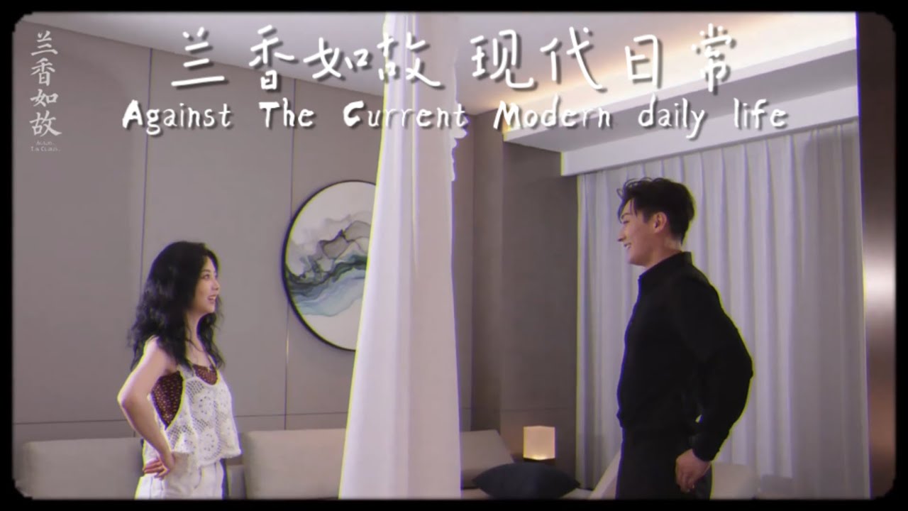 #兰香如故 现代日常#谭松韵 #刘学义 Against The Current Modern daily life #TanSongYun LiuXueYi