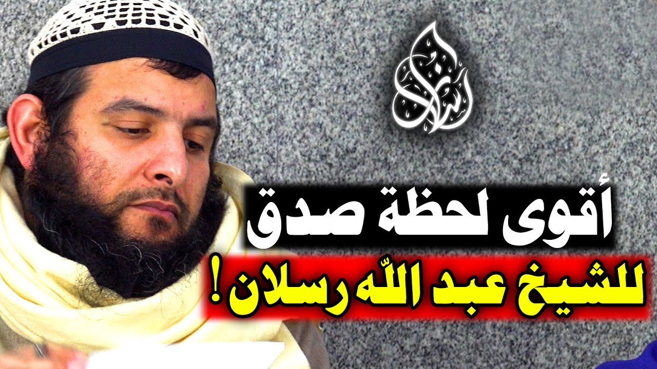 الشيخ عبد الله رسلان يحسم الجدل 🔥 العقيدة أو الضياع .. هل ننتظر الانفجار ؟!