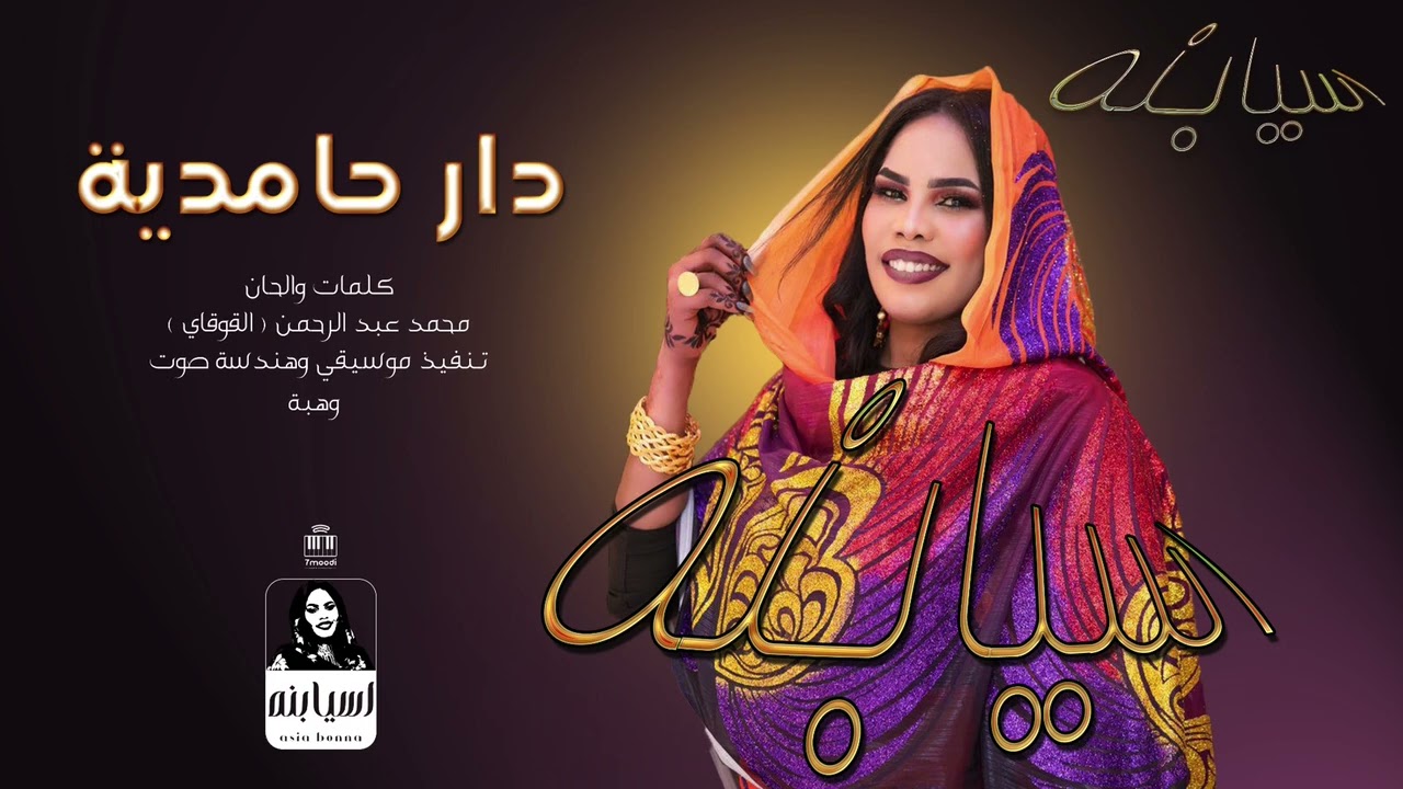 اسيا بنة - دار حامدية | اغاني سودانية 2026