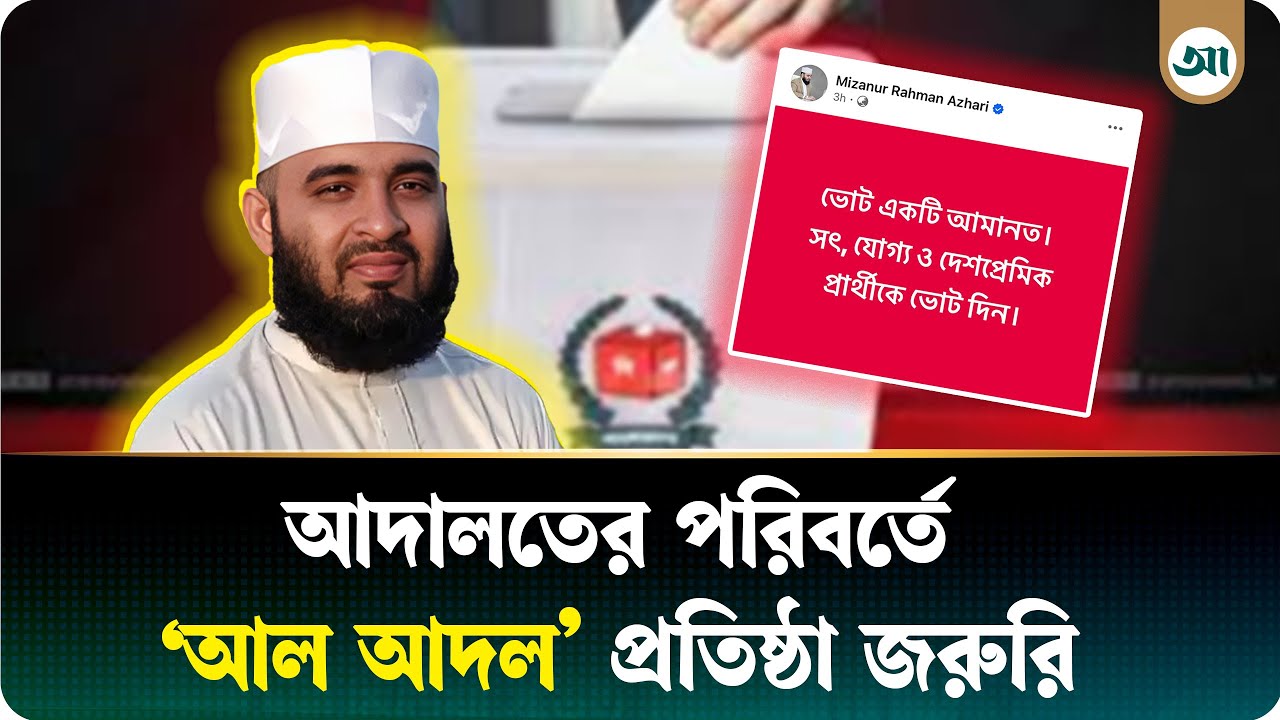 যাদেরকে ভোট দিতে বললেন মিজানুর রহমান আজহারী | Ajker Patrika | Mizanur Rahman Azhari