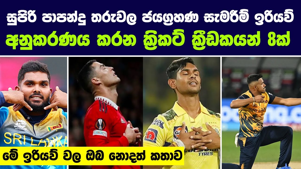 සුපිරි පාපන්දු තරුවල ජයග්‍රහණ සැමරීම් ඉරියව් අනුකරණය කරන අපූරු ක්‍රිකට් ක්‍රීඩකයන් 8ක් | Cricket