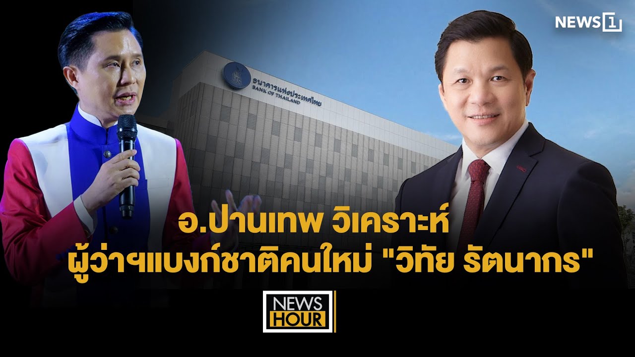 อ.ปานเทพ วิเคราะห์ผู้ว่าฯแบงก์ชาติคนใหม่ 