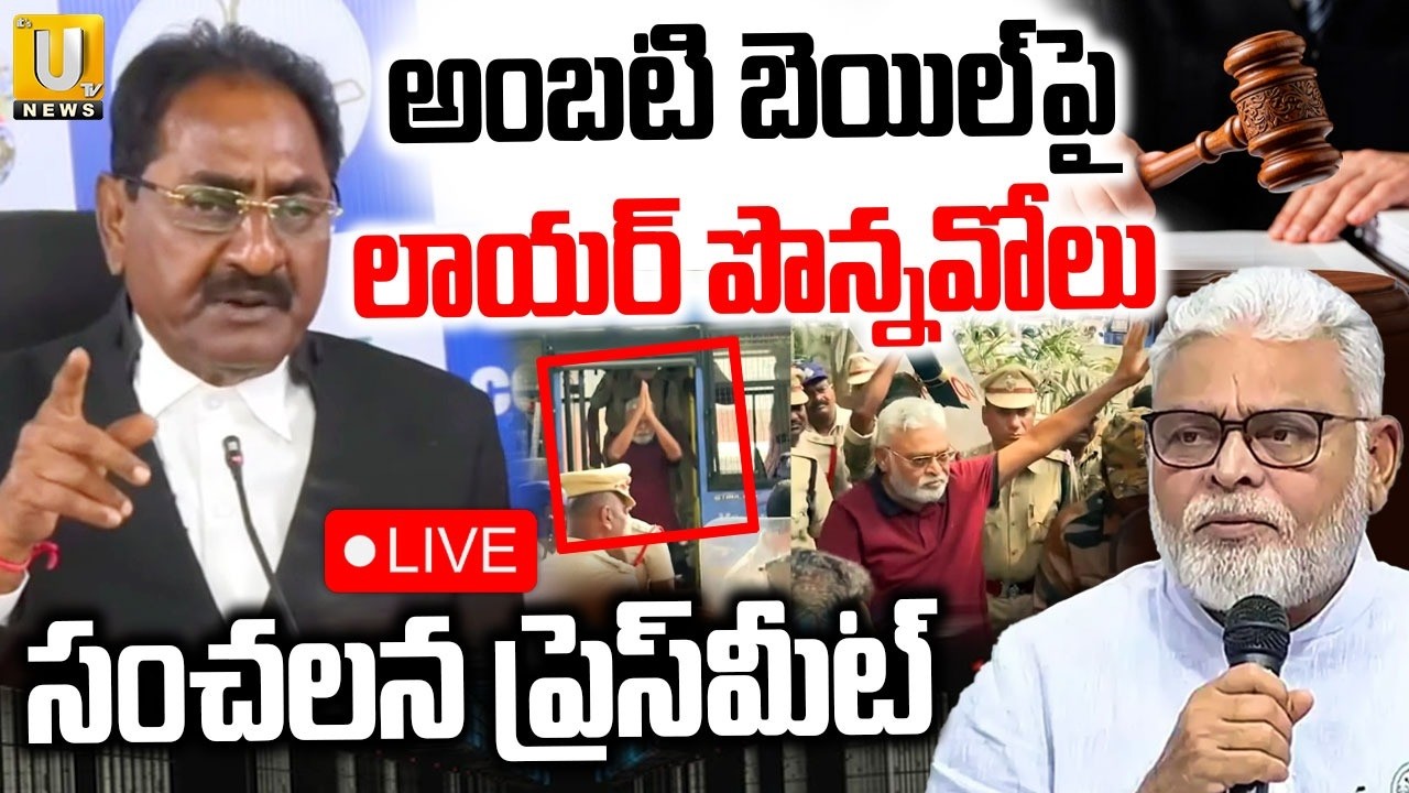 Lawyer Ponnavolu Sudhakar Reddy On Ambati Bail🔴LIVE : అంబటి బెయిల్‌పై లాయర్ పొన్నవోలు | ITS UTV News