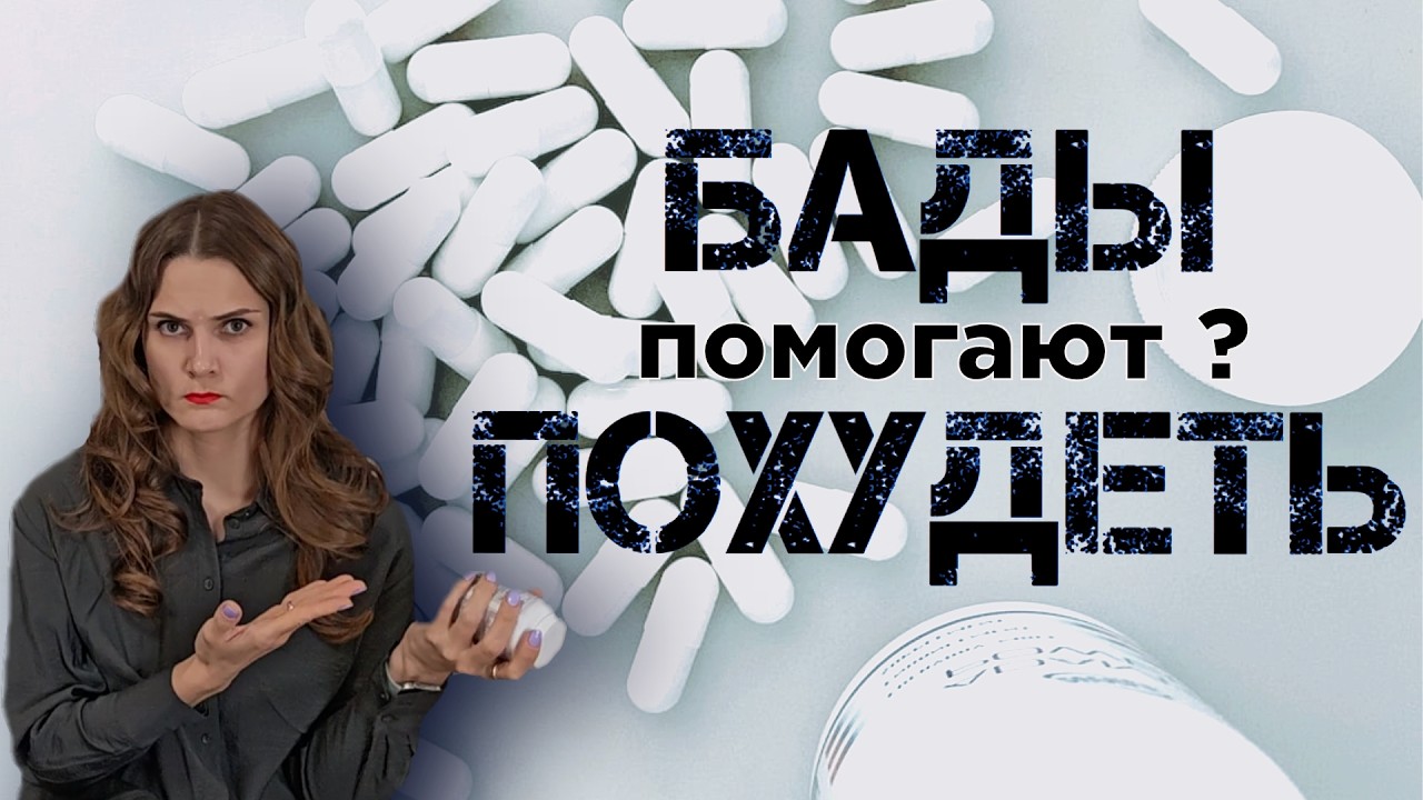 Помогают ли БАДы и ПП-продукты похудеть? Влияние на психику и психологию пищевого поведения.