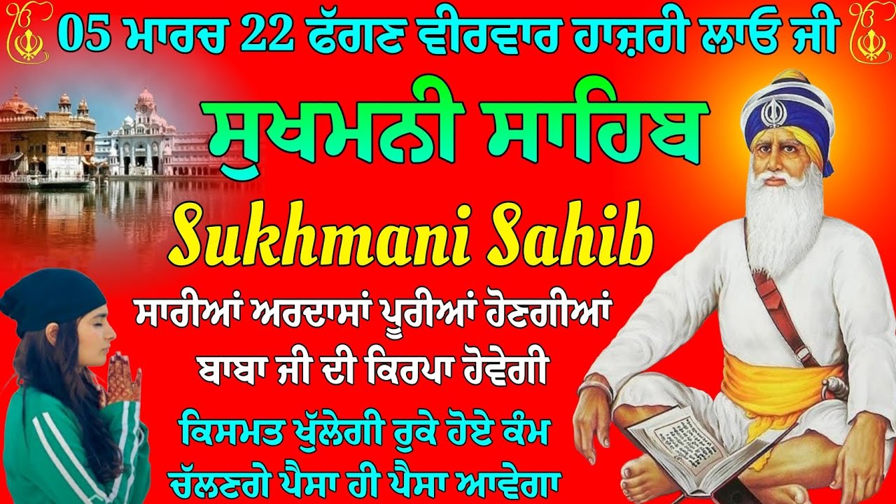 05 ਮਾਰਚ 22 ਫੱਗਣ ਵੀਰਵਾਰ ਹਾਜ਼ਰੀ ਲਾਓ ਜੀ // sukhmani sahib // Sukhmani Sahib path // Sukhmani Sahib Ji 