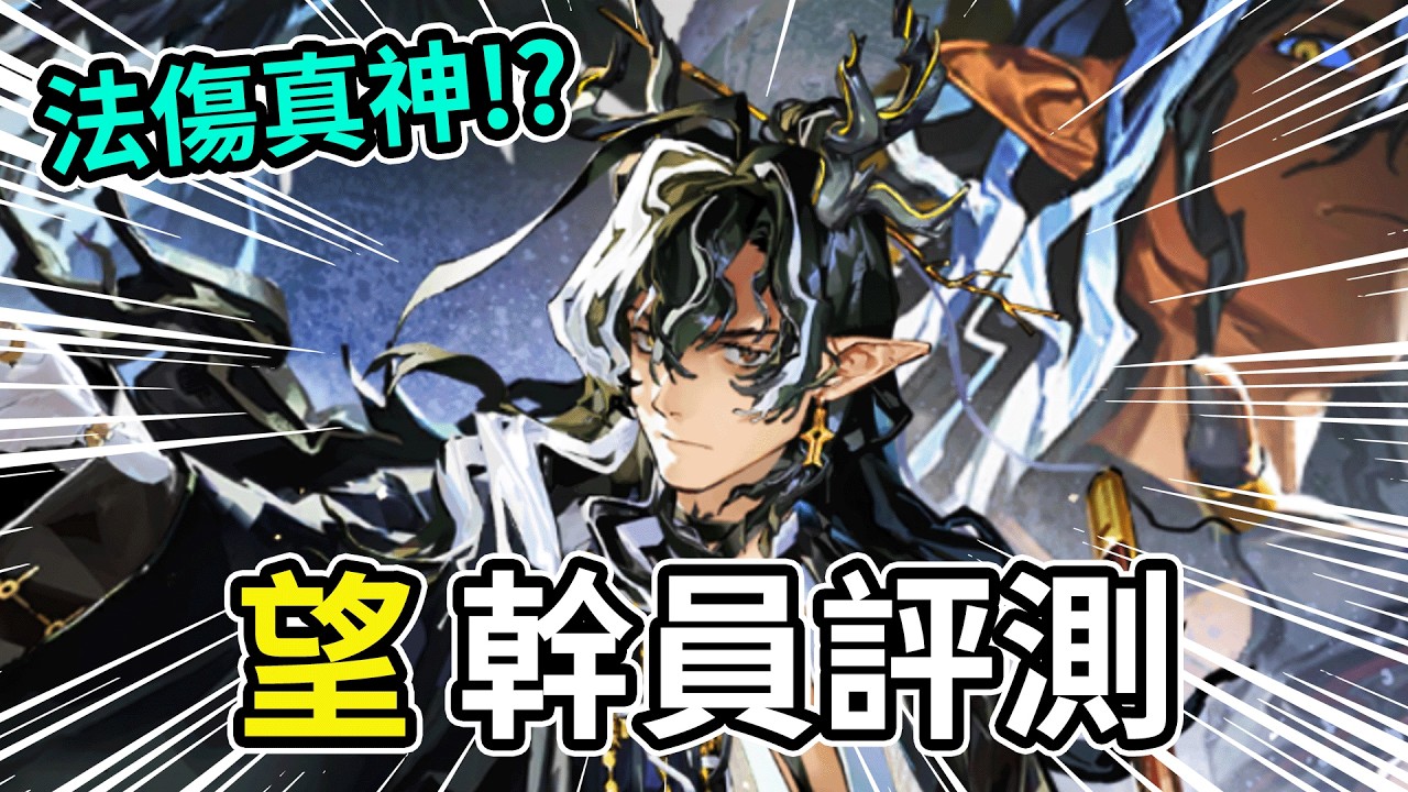 《明日方舟》望 幹員評測｜圍棋戴爾正式登場？全圖支援＋決戰級輸出