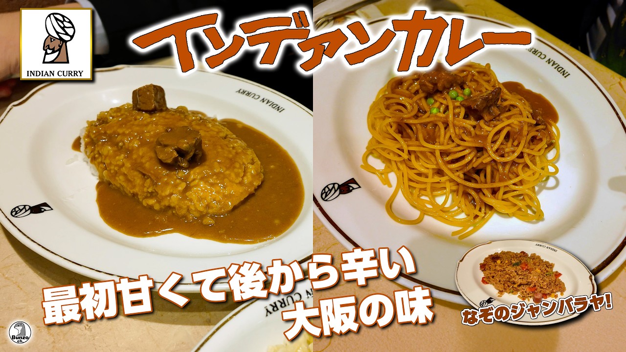 インデアンカレー  最初甘くて後から辛い 大阪の味
