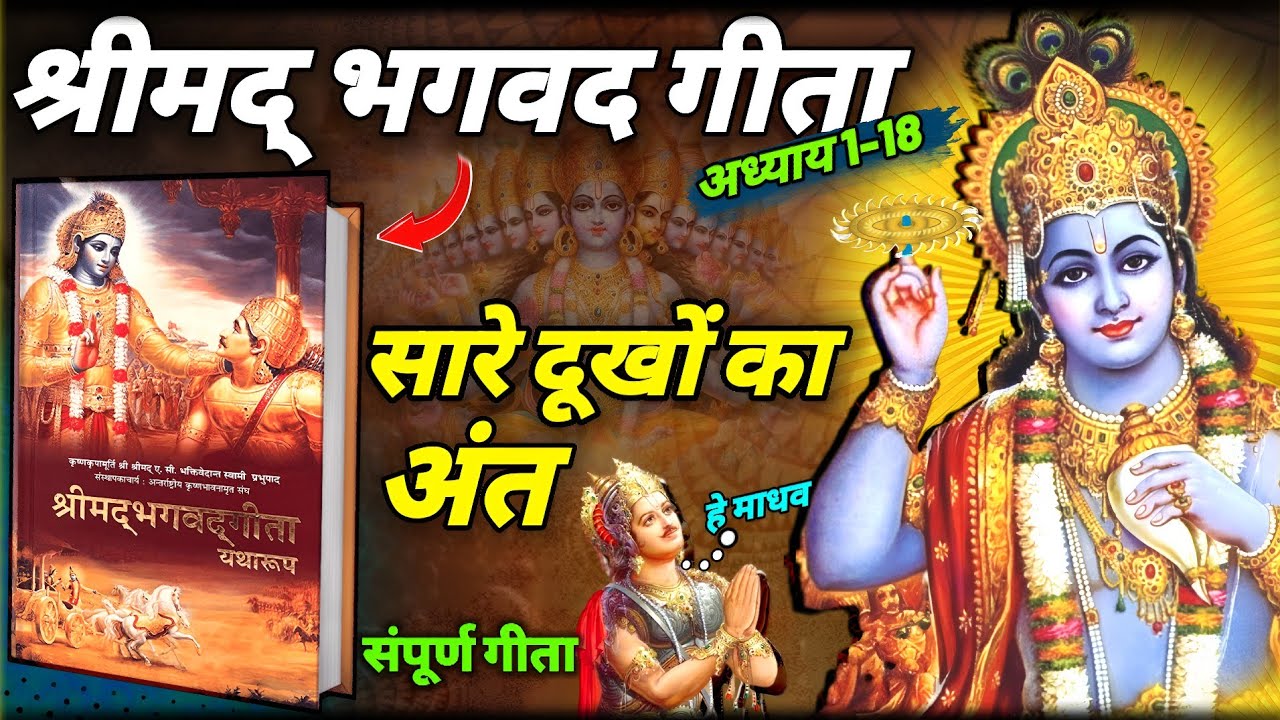 संपूर्ण भगवत गीता सार | Shrimad Bhagwat Geeta In Hindi | Bhagavad Gita | Geeta Saar adhyay 1 -18