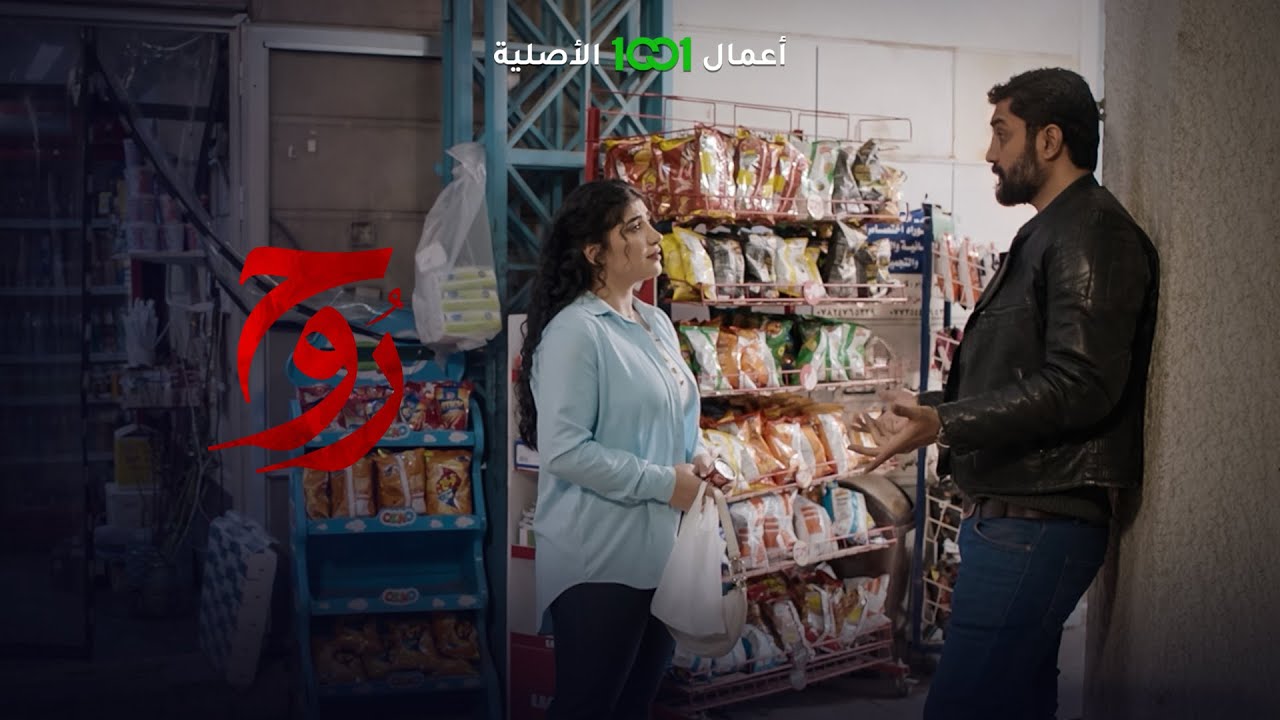 نصير يطارد زوجة قتيبة ويهددها بالماضي | روح .. حصرياً على 1001