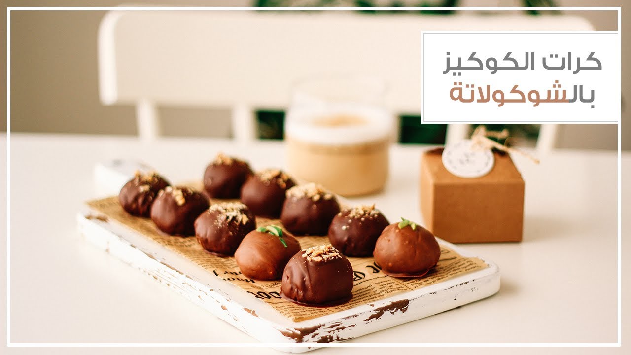 كرات الكوكيز بالشوكولاتة للعيد
