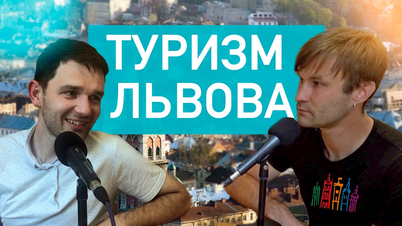Якою є стратегія туристичного розвитку Львова, а також її альтернативи