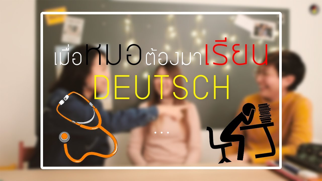เมื่อคุณหมอมาเรียน Deutsch ⎟ ด่านแรกของการต่อแพทย์เฉพาะทางที่เยอรมนี