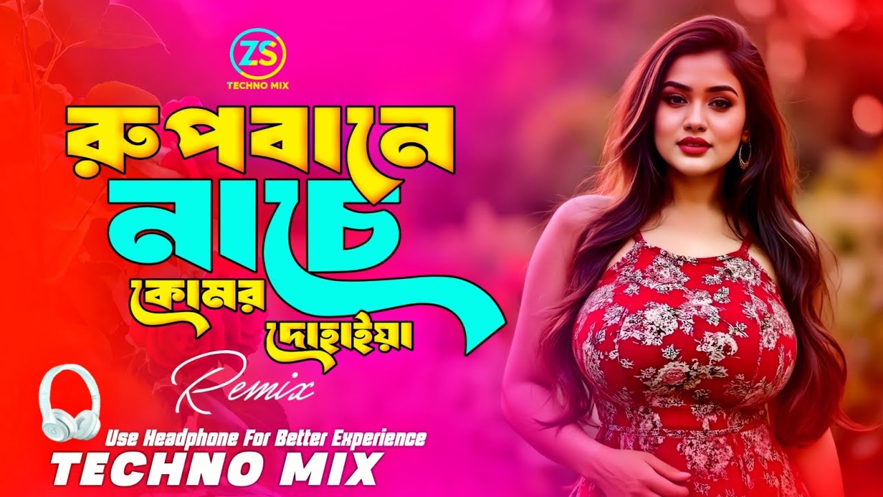 Rupbane Nache Dj (Techno Mix) রুপবানে নাচে ডিজে | Bangla Dj Remix 2026 | Tiktok Viral Remix |