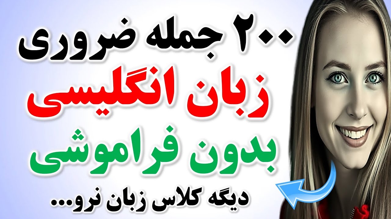 200 جمله حرفه ای انگلیسی که مکالمه انگلیسیت بدون اونا لنگ میزنه🔥| یادگیری زبان انگلیسی
