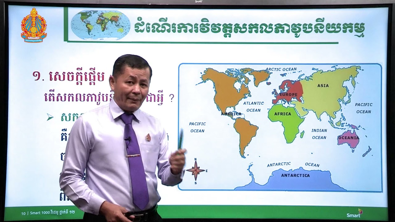 ប្រវត្តិវិទ្យា ថ្នាក់ទី១២ ជំពូកទី១ មេរៀនទី១២៖​ ដំណើរការវិវត្តសកលភាវូបនីយកម្ម (ភាគទី១)