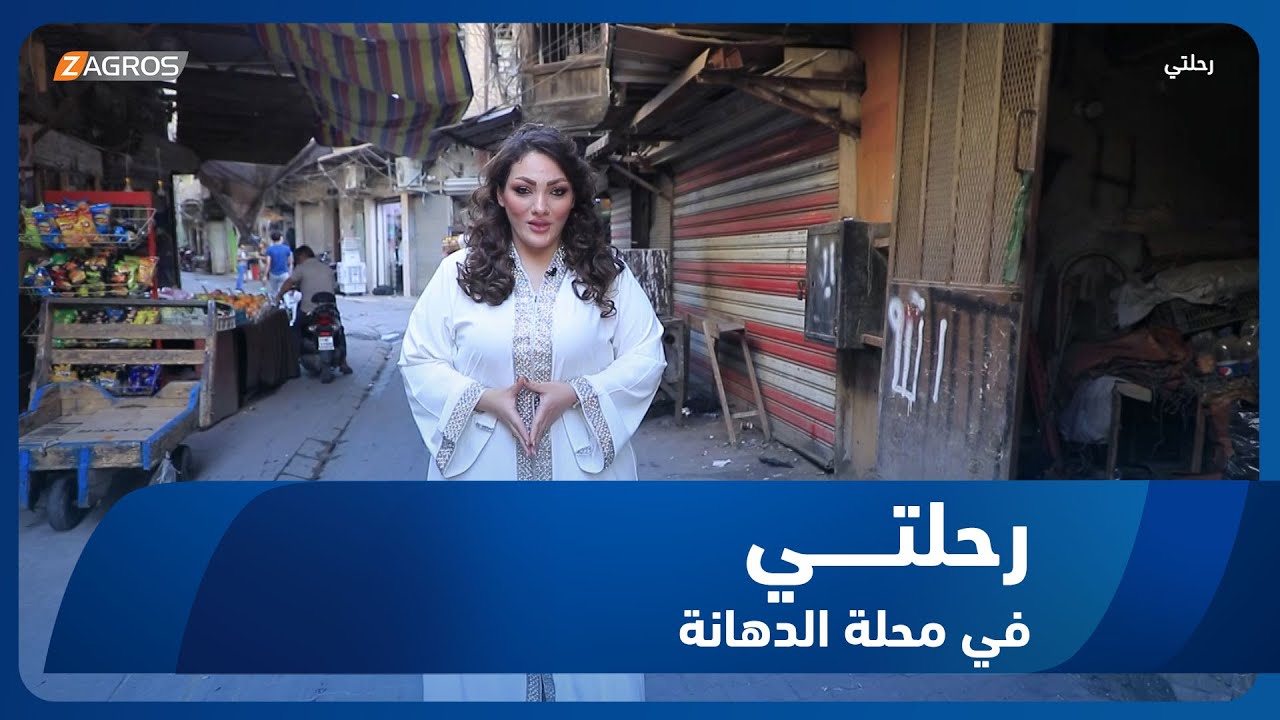 برنامج رحلتي || رحلة في محلة الدهانة مع الباحث والمؤرخ التراثي صباح السعدي