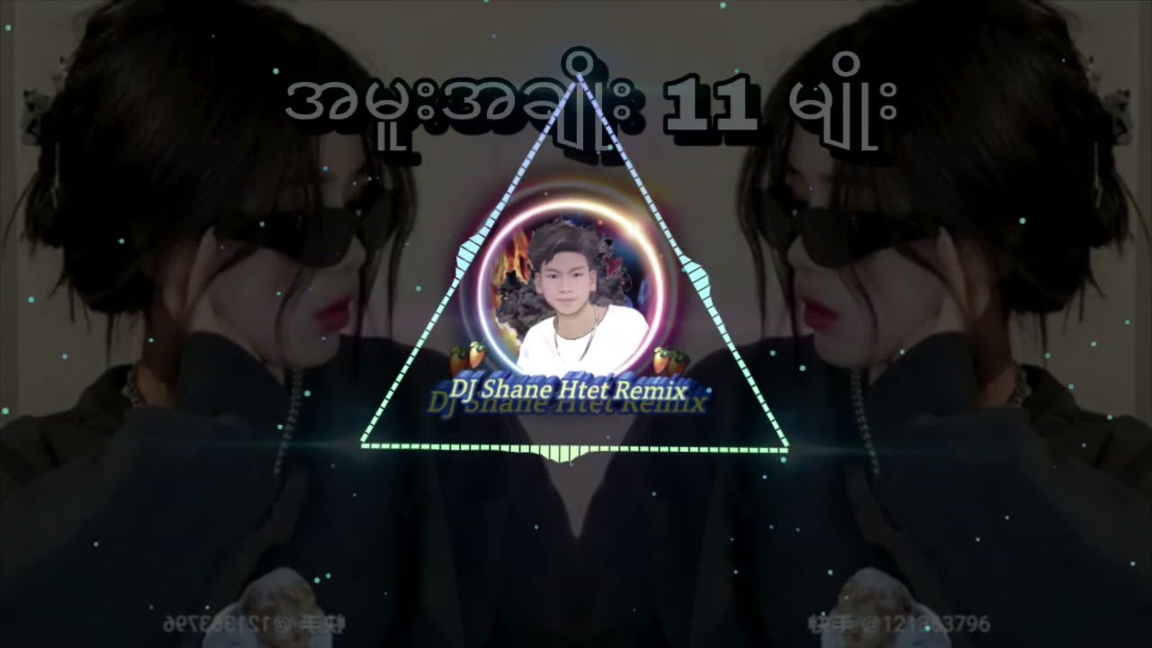 #အမူးအချိုး11မျိုး#dj#⚜️DJ Shane Htet Remix ⚜️