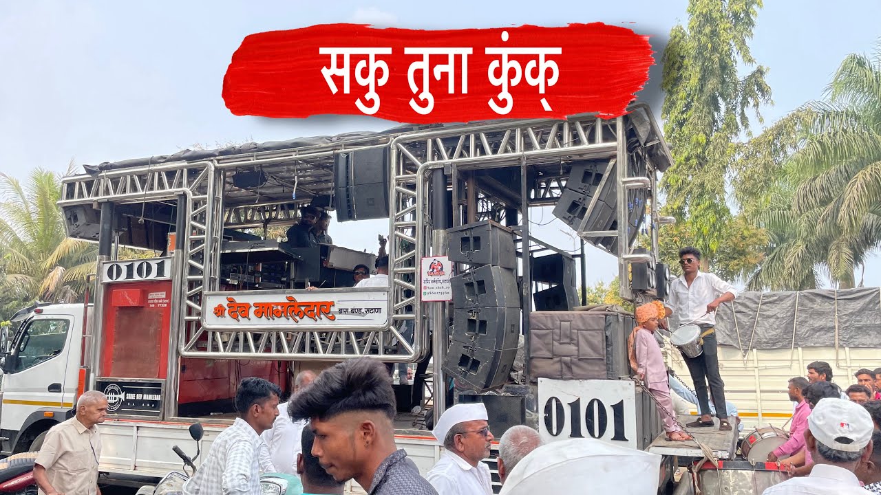 Dev Mamledar Band Satana | सकू तुना कुंकू | Saku Tuna Kapale Lal Lal Kunku | देव मामलेदार सटाणा