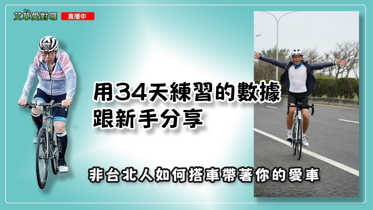 騎一日北高真的很好玩，用我的分享給明年要參加的你一點信心