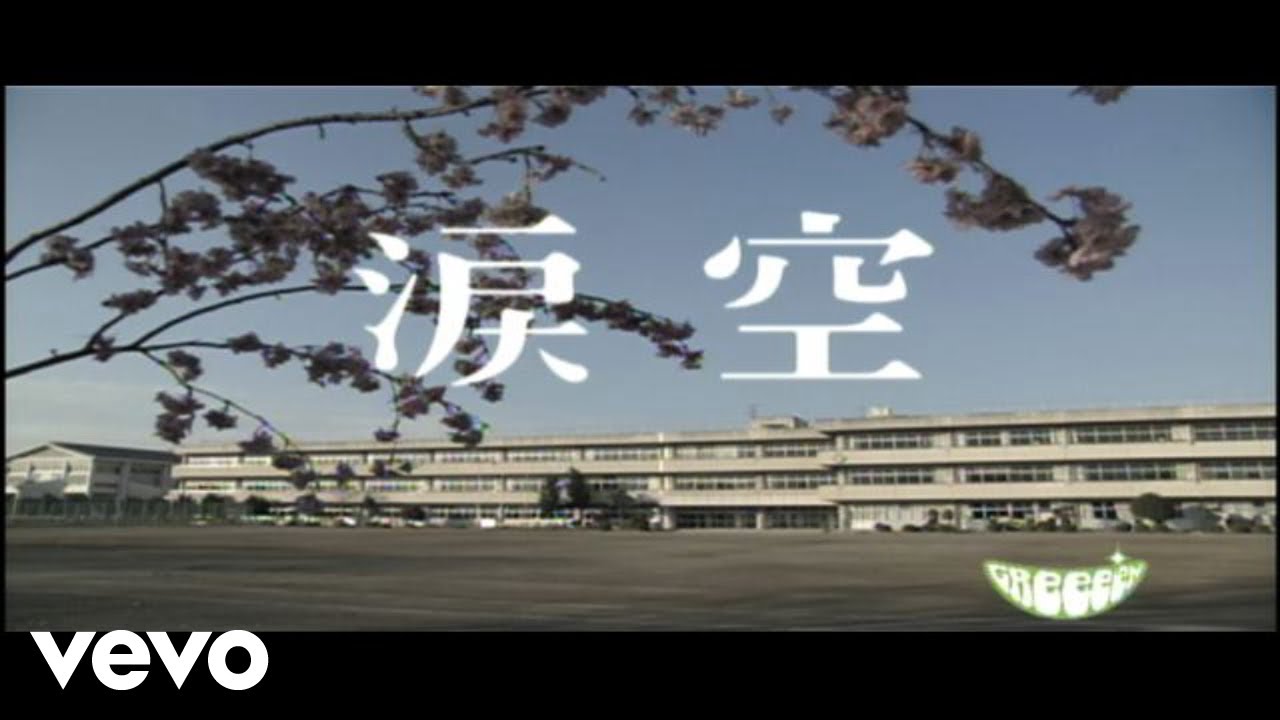 GReeeeN - 涙空