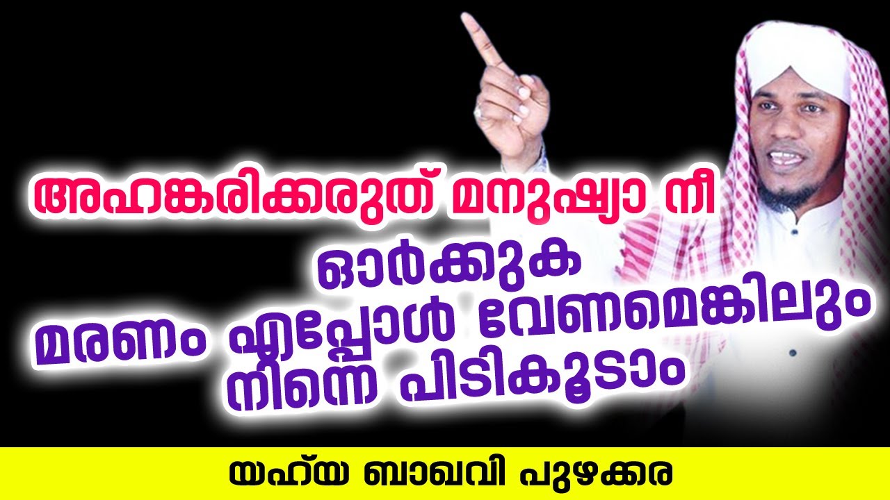 ഓർക്കുക മരണം എപ്പോൾ വേണമെങ്കിലും നിന്നെ പിടികൂടാം | Yahya Baqavi Puzhakkara New islamic speech