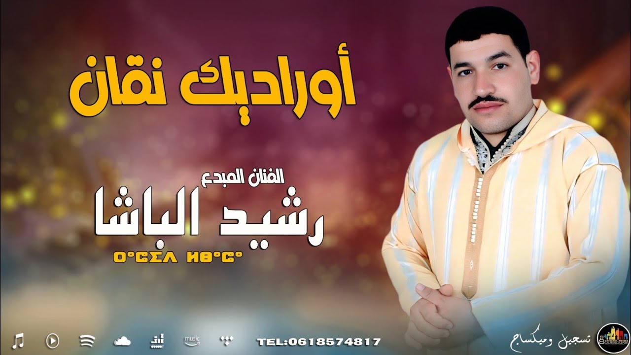 RACHID EL-BACHA/#ouradik nqan / جديد الفنان رشيد الباشا