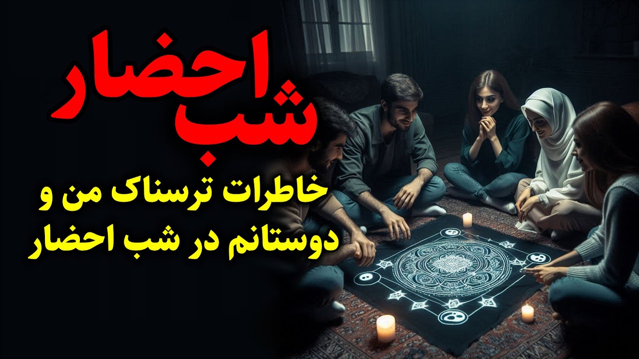 شب احضار | خاطرات ترسناک من و دوستانم در شب احضار