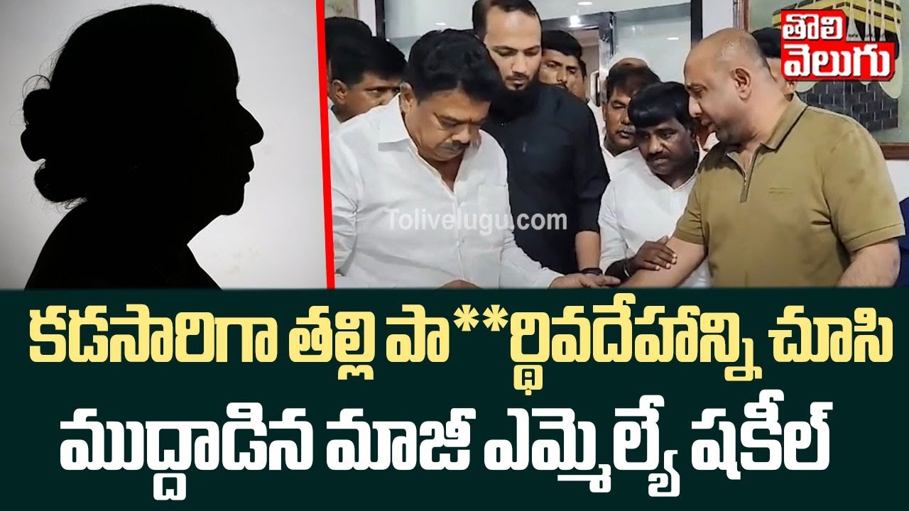 కడసారిగా తల్లి పా**ర్థివదేహాన్ని చూసి ముద్దాడిన మాజీ ఎమ్మెల్యే షకీల్| BRS Ex MLA Shakeel |Tolivelugu