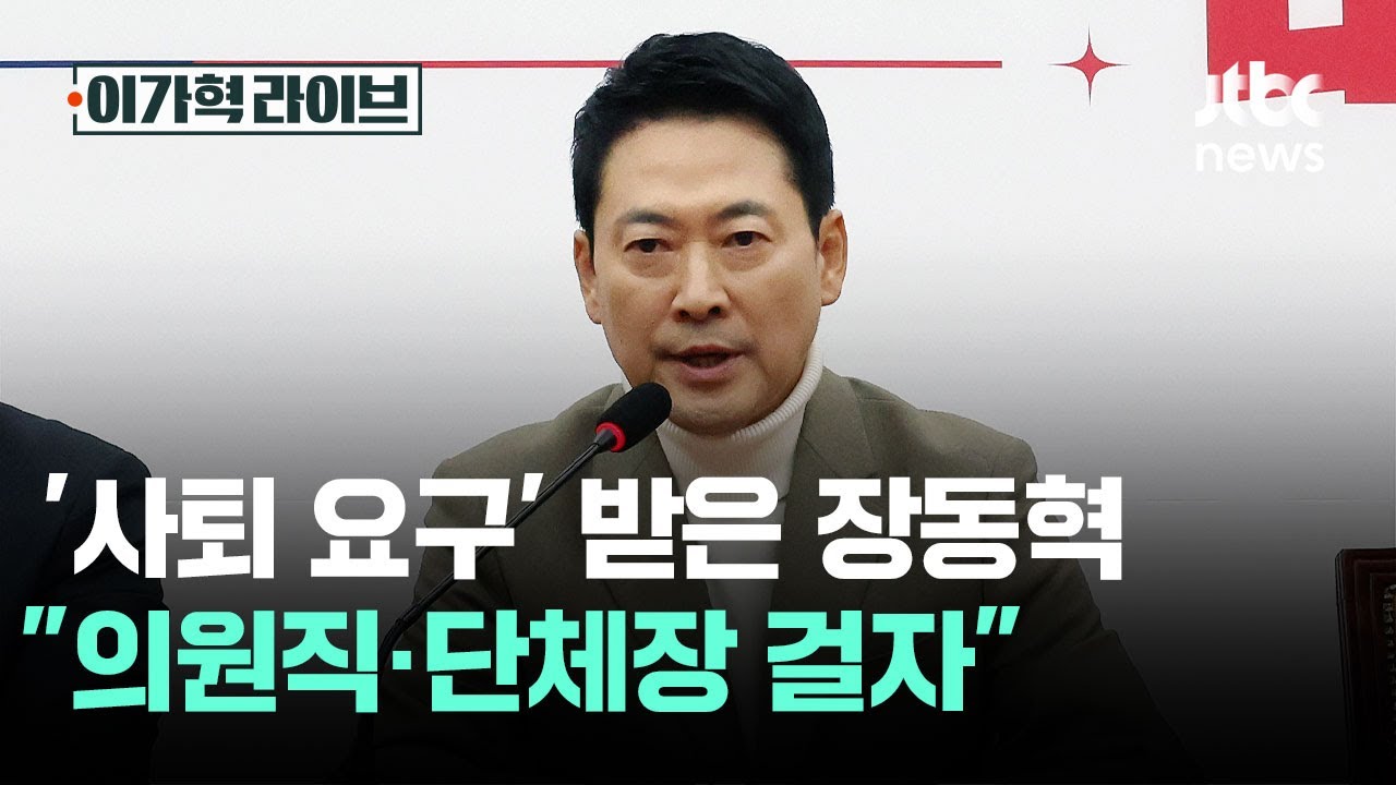 '사퇴 요구' 받은 장동혁 