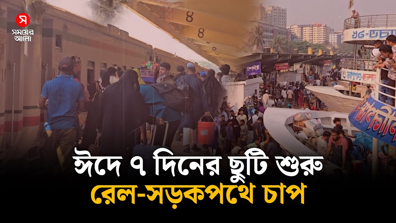 ঈদের ছুটির প্রথম দিনে ঘরমুখো মানুষের ঢল, চাপ বেড়েছে রেল-সড়কপথে | Shomoyer Alo