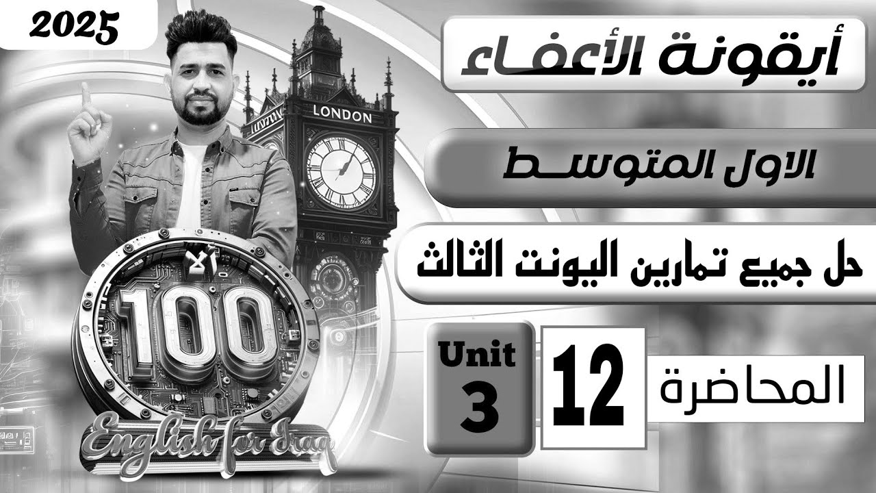 انكليزي اول متوسط المنهج الجديد 2025 / حل جميع تمارين اليونت الثالث / اليونت الثالث / المحاضرة 12