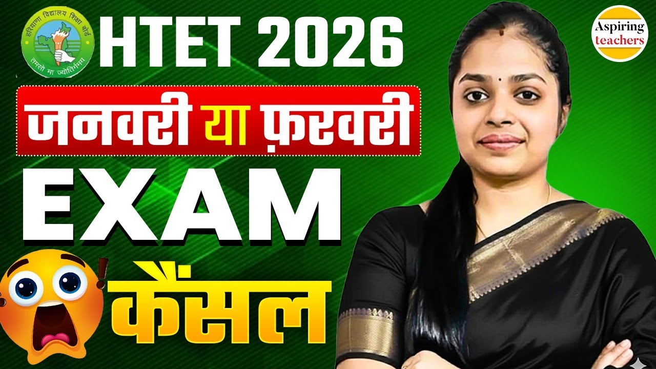 HTET 2026 Exam Date Latest Update | क्या HTET Exam Cancel होगा? | Jan/Feb Exam Schedule