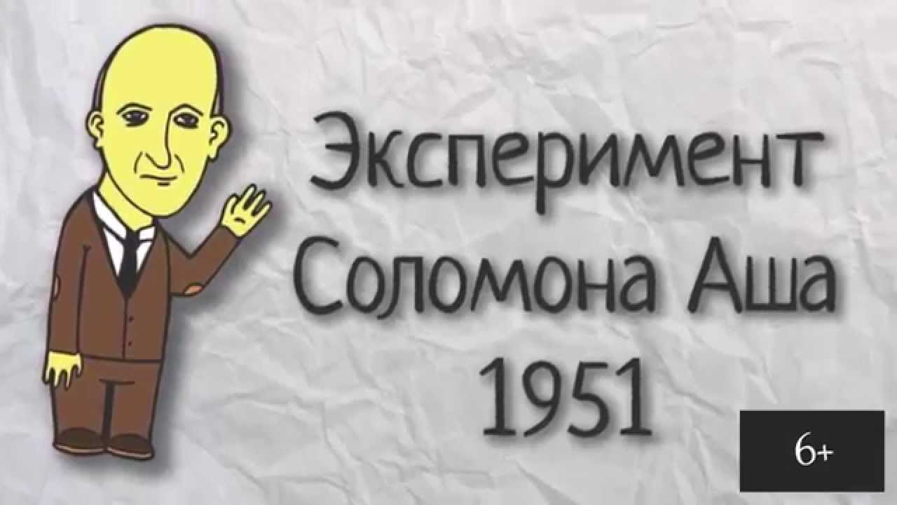Экспериментология 11. Эксперимент Соломона Аша (Solomon Asch, 1951)