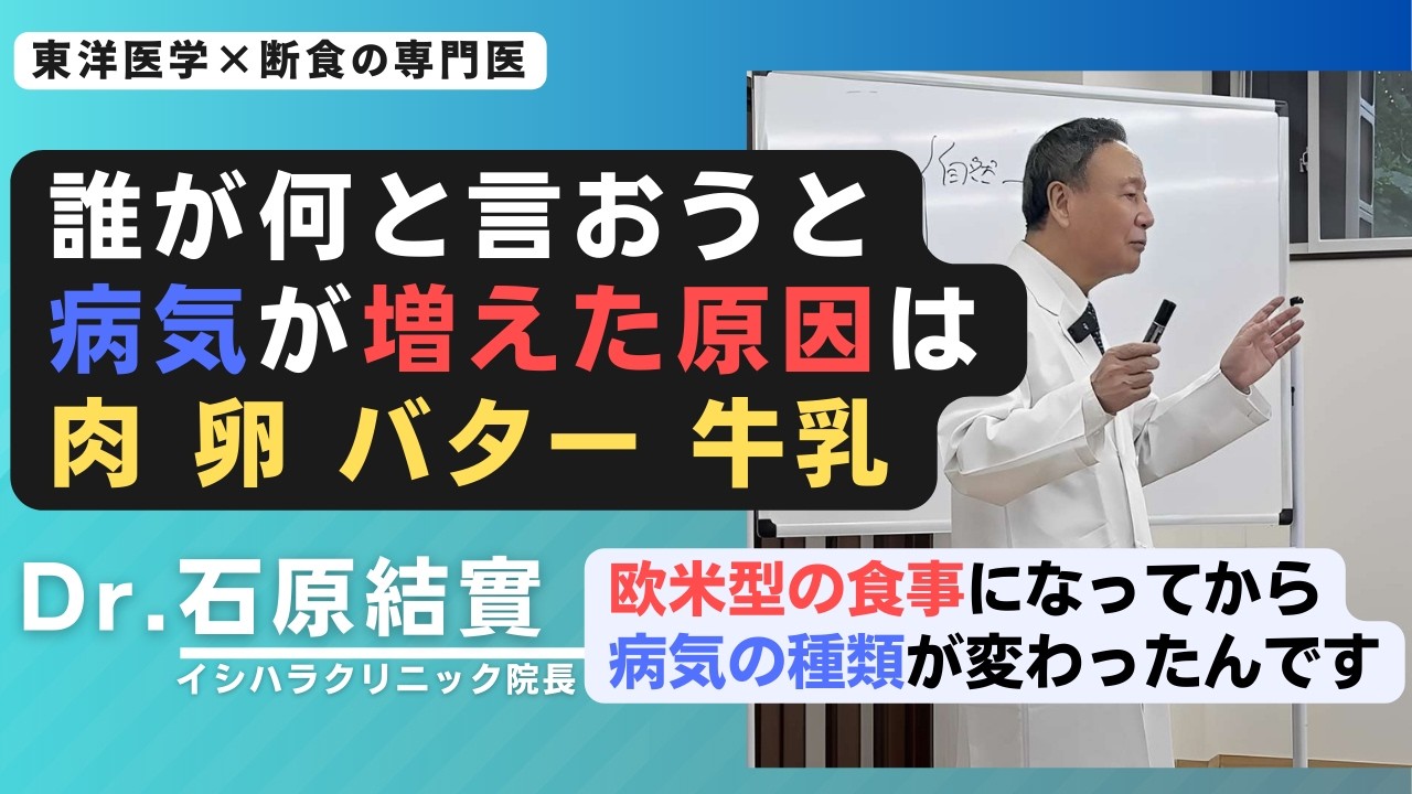 【石原結實 講演】この先どんどん こういう病気が増えます