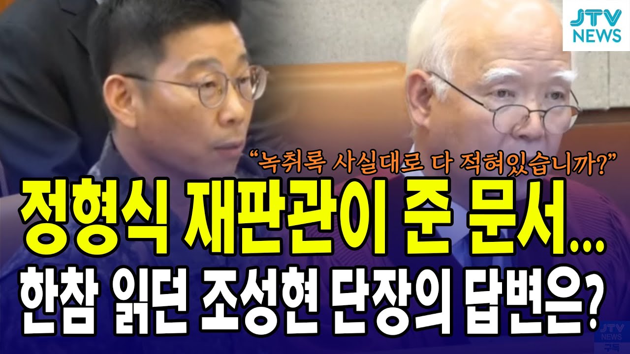 (8차변론) 정형식 재판관이 준 문서...한참을 읽고 조성현 단장의 답변은?