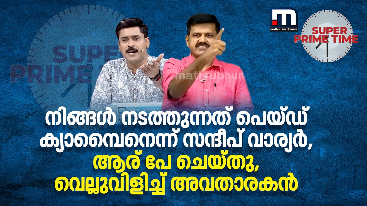 നിങ്ങള്‍ നടത്തുന്നത് പെയ്ഡ് ക്യാമ്പൈനെന്ന് സന്ദീപ് വാര്യര്‍, ആര് പേ ചെയ്തു, വെല്ലുവിളിച്ച് അവതാരകന്‍