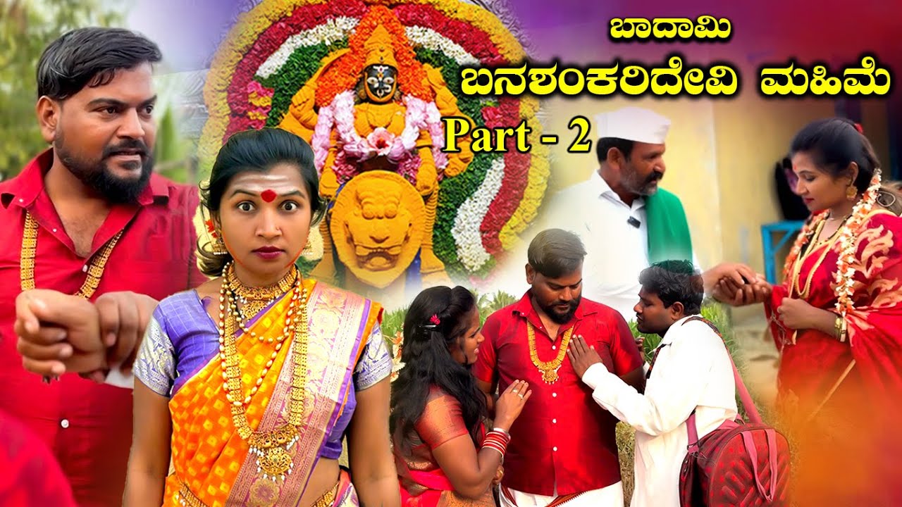 ಬದಾಮಿ ಬನಶಂಕರಿದೇವಿ Part - 2 Balu Pawar Films Uttar karanataka comedy #balupawarfilms  #entertainment