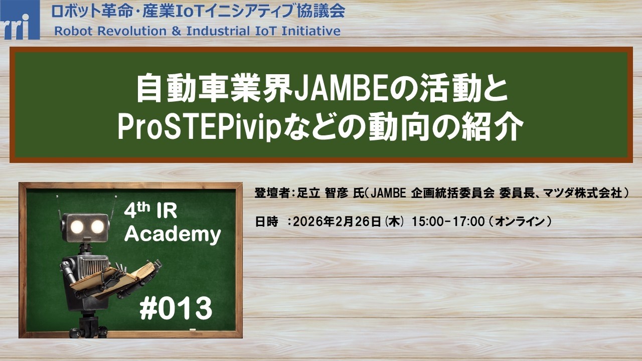 RRI/WG1 4th IRアカデミー #013 自動車業界JAMBEの活動とProSTEPivipなどの動向の紹介