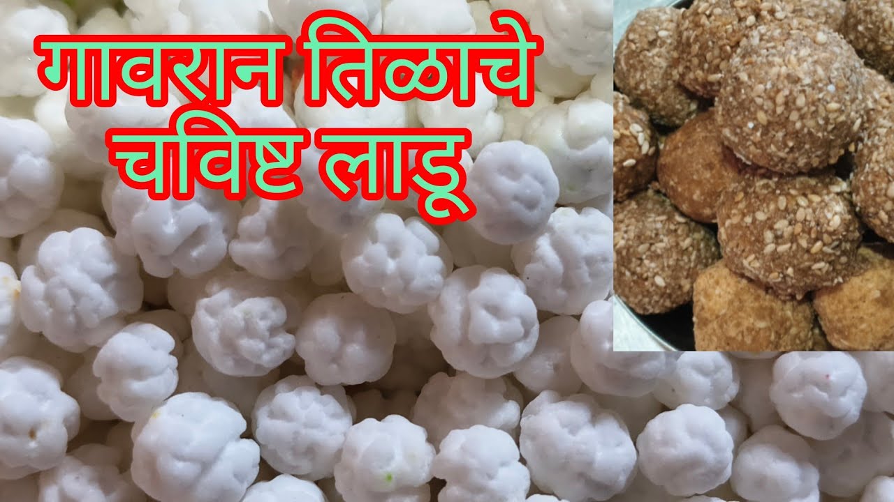 गावरान तिळाचे लाडू   तिळाचे लाडू पाकमधले तिळाचे लाडू 
