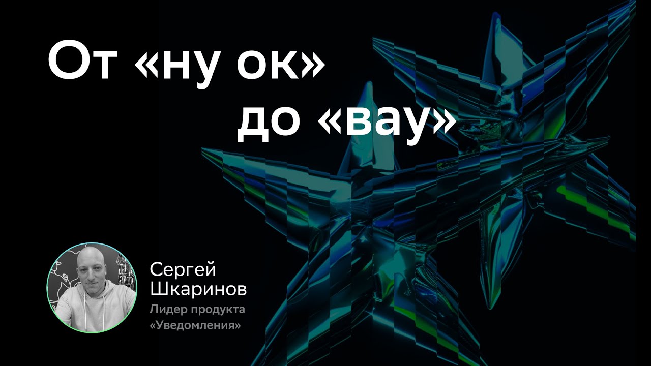 CX/UX Conf: От «ну ок» до «вау». Сергей Шкаринов