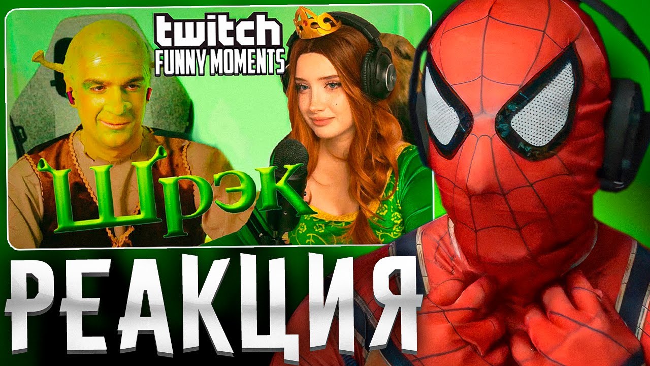 РАВШАН СМОТРИТ: Топ Моменты с Twitch | Косплей на Шрэка и Фиону