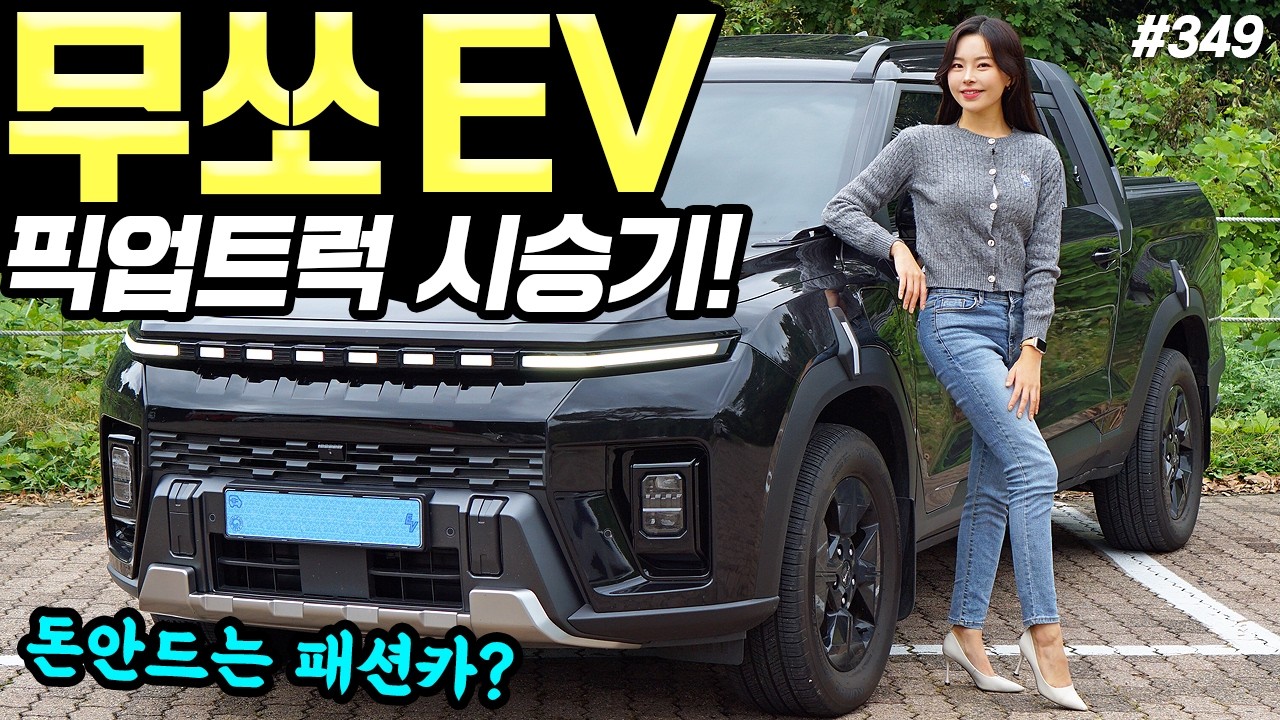무쏘EV 블랙엣지 시승기! - 차박 캠핑카로 좋아요! 실내도 넉넉하고, 꽤 편안합니다!