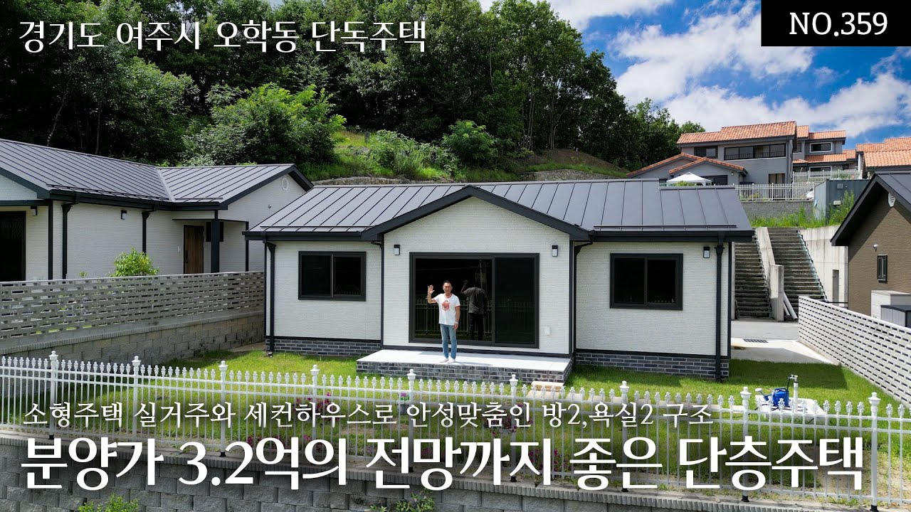 NO.359(분양완료) 여주시내권 오학동 입지,접근성,생활인프라 모두 갖춘 3.2억 단층 전원주택! 소형주택 실거주와 세컨하우스로 안성맞춤인 신뢰가는 건축주가 시공한 오늘의집